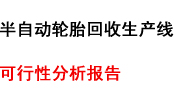 半自動輪胎回收設備生產線可行性分析報告