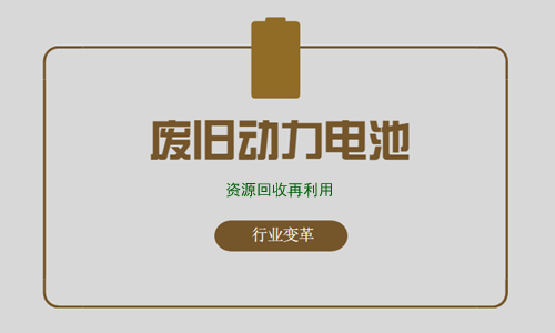 廢舊動力電池回收行業迎來發展新機遇