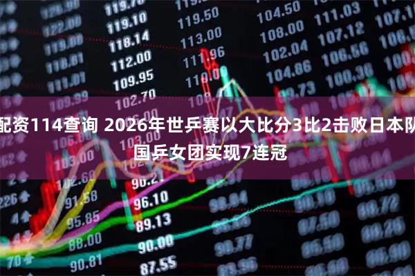 配资114查询 2026年世乒赛以大比分3比2击败日本队 国乒女团实现7连冠